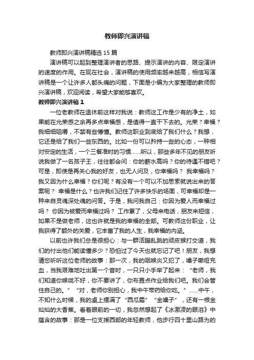 教师即兴演讲稿