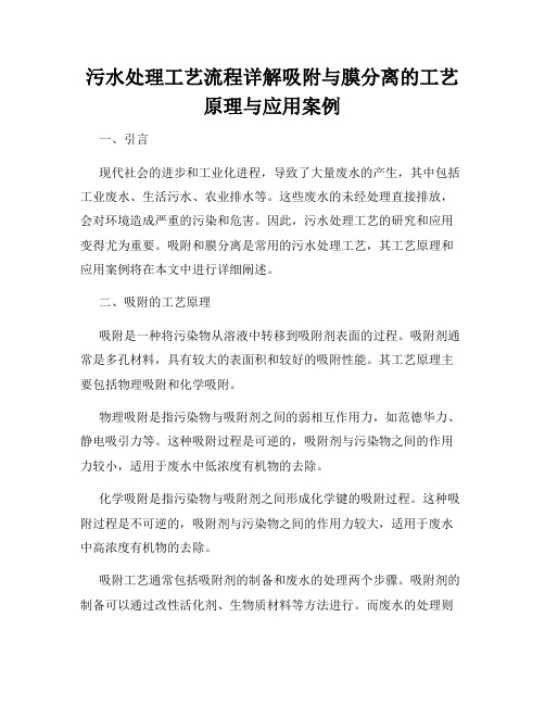 污水处理工艺流程详解吸附与膜分离的工艺原理与应用案例