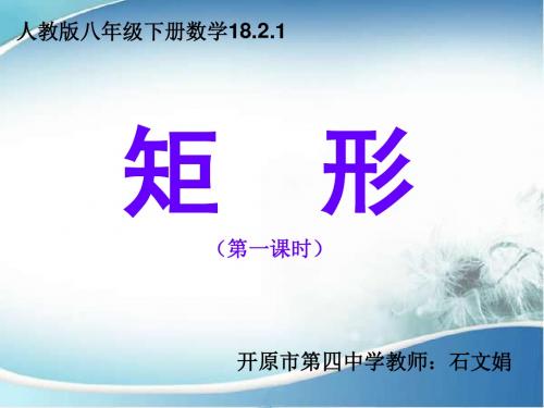 数学人教版八年级下册18.2矩形(第一课时)