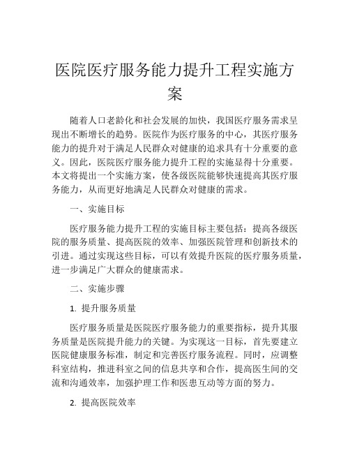 医院医疗服务能力提升工程实施方案