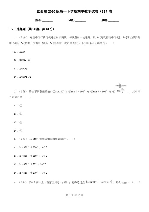 江西省2020版高一下学期期中数学试卷(II)卷