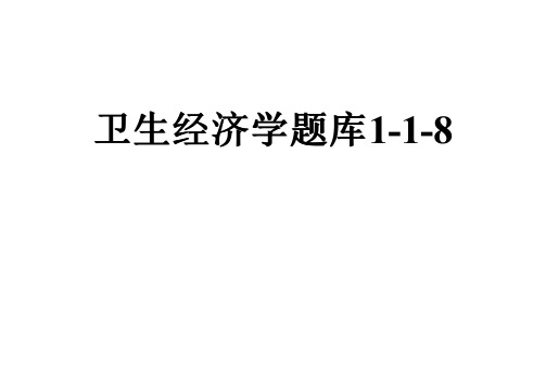 卫生经济学题库1-1-8