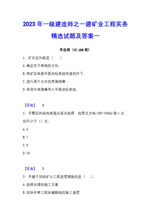 2023年一级建造师之一建矿业工程实务精选试题及答案一