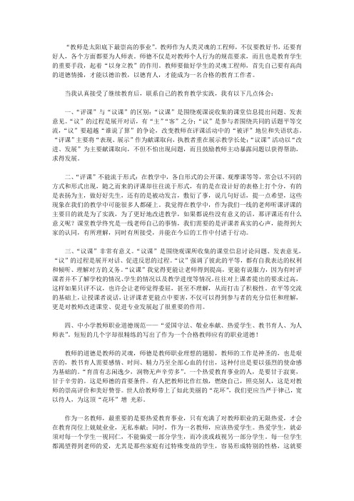 2020小学教师继续教育培训心得体会范文4篇