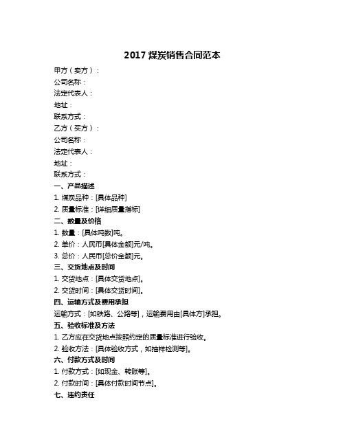 2017煤炭销售合同范本