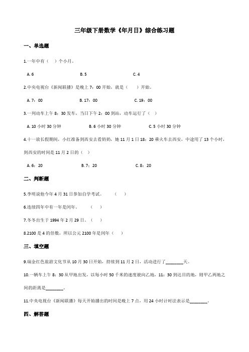 三年级下册数学- 6.年月日综合练习题 人教版(含答案)