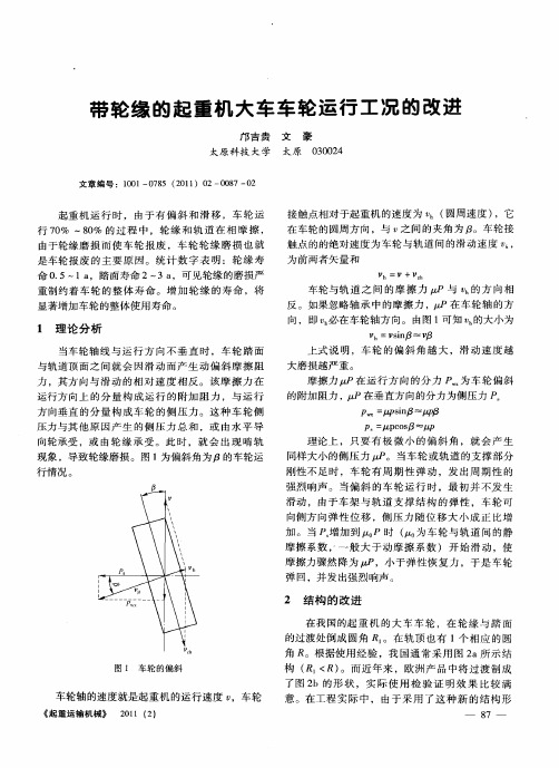 带轮缘的起重机大车车轮运行工况的改进