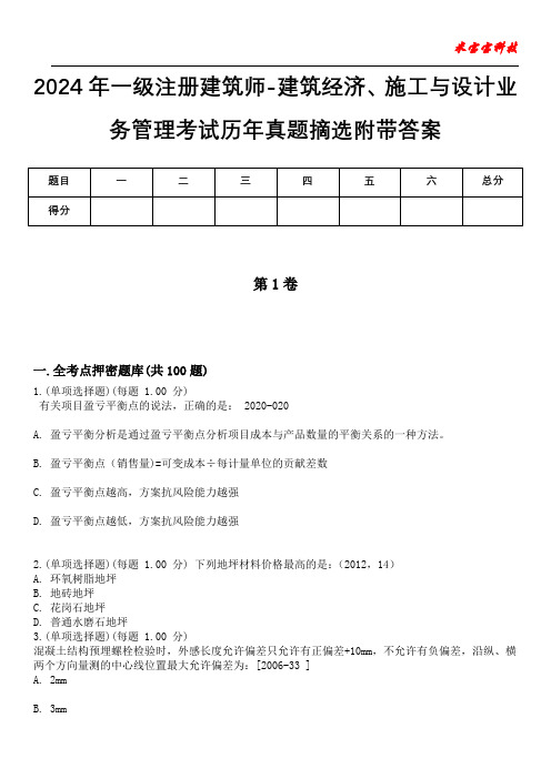 2024年一级注册建筑师-建筑经济、施工与设计业务管理考试历年真题摘选附带答案