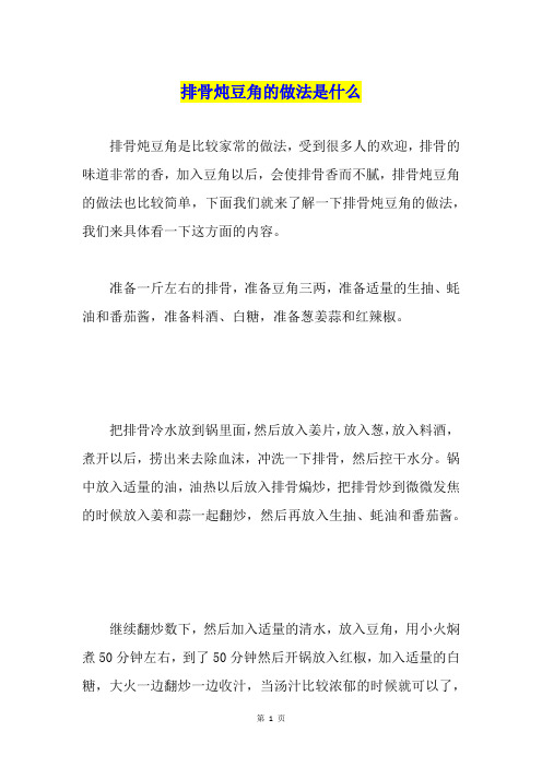 排骨炖豆角的做法是什么