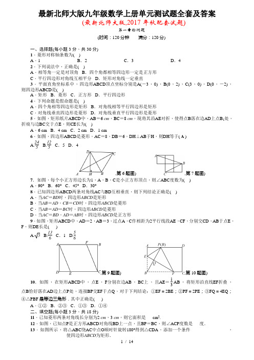 北师大版九年级数学上册单元测试题全套及答案