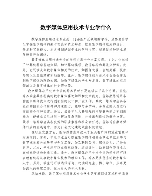 数字媒体应用技术专业学什么