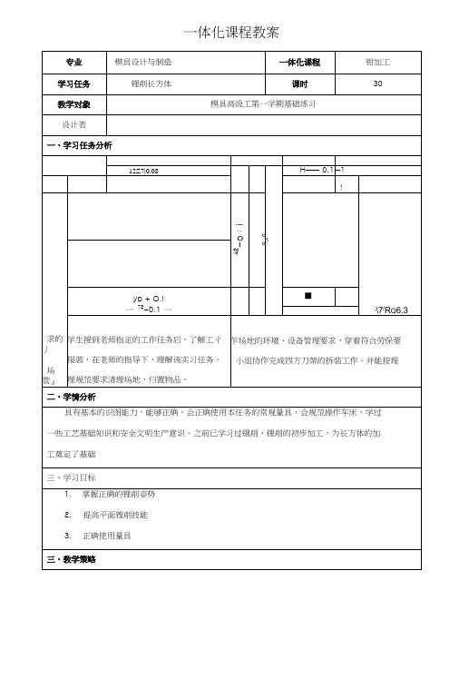 一体化教案设计-钳加工.docx