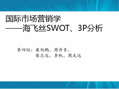 国际市场营销学 海飞丝SWOT和3P分析