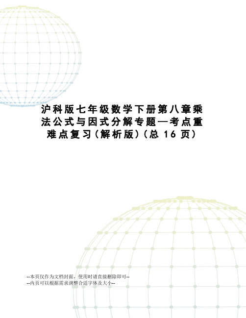 沪科版七年级数学下册第八章乘法公式与因式分解专题—考点重难点复习