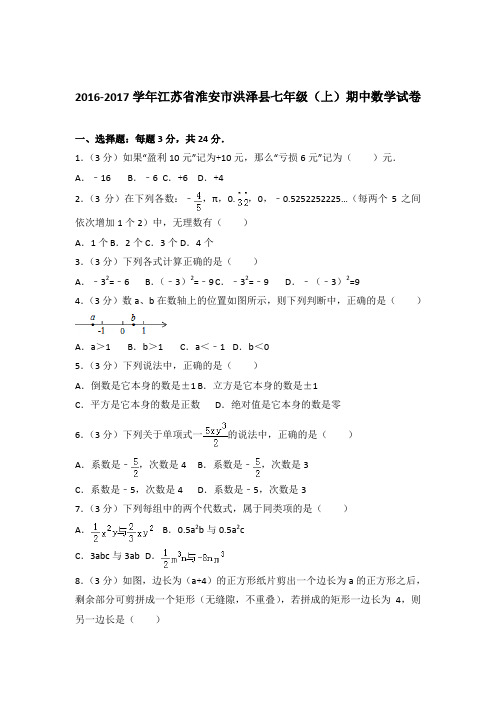 【数学】2016-2017年江苏省淮安市洪泽县七年级上学期数学期中试卷和解析答案PDF