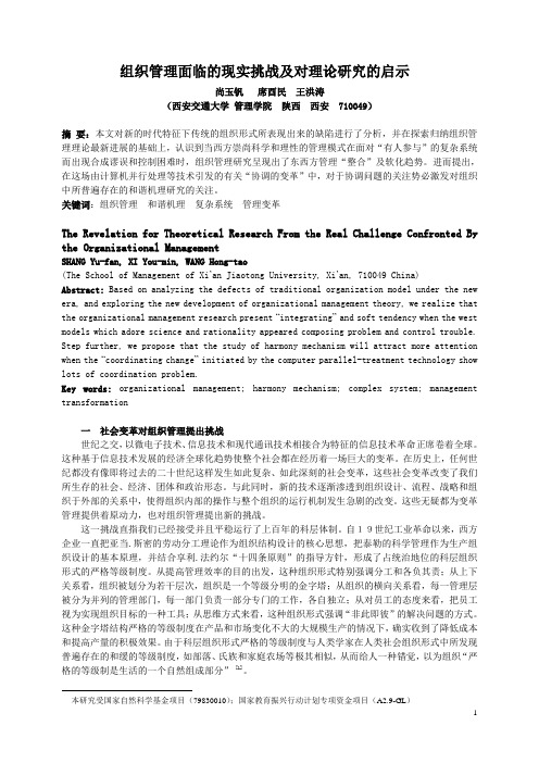 组织管理面临的现实挑战及对理论研究的启示