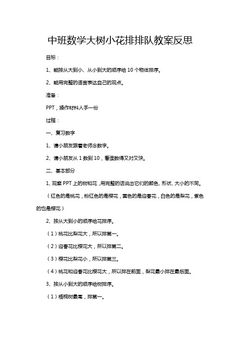 中班数学大树小花排排队教案反思