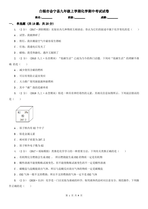 白银市会宁县九年级上学期化学期中考试试卷