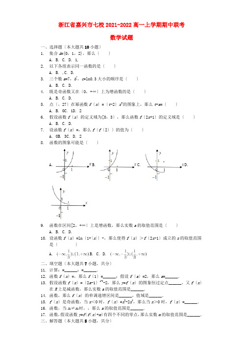 浙江省嘉兴市七校高一数学上学期期中联考试题(含解析)