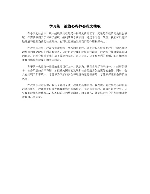 学习统一战线心得体会范文模板