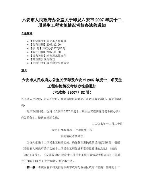 六安市人民政府办公室关于印发六安市2007年度十二项民生工程实施情况考核办法的通知