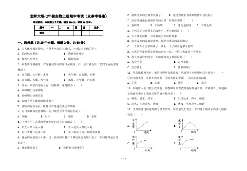 北师大版七年级生物上册期中考试(及参考答案)