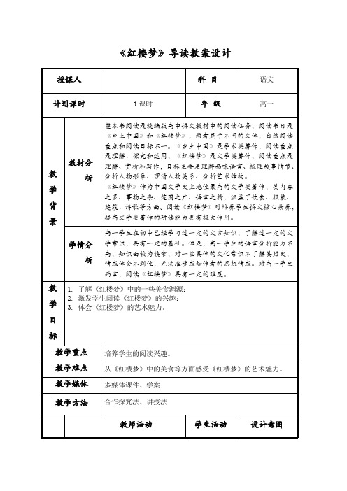 《红楼梦》导读教案--统编版高中语文必修下册