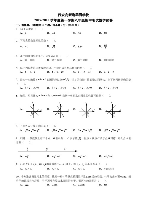 陕西省西安市逸翠园中学2017-2018学年初二期中考试数学试题 (无答案)