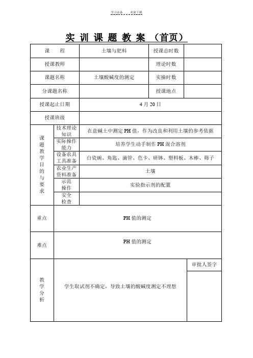 土壤与肥料实训教案