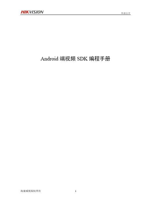 海康移动端视频SDK编程指南-Android_20190715203917