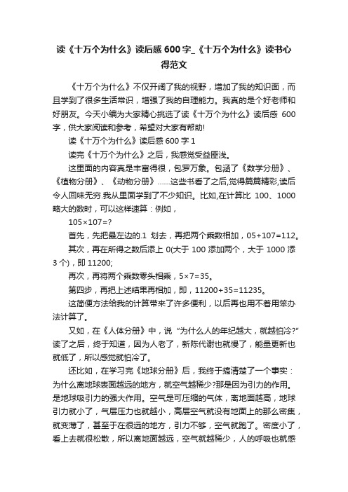 读《十万个为什么》读后感600字_《十万个为什么》读书心得范文