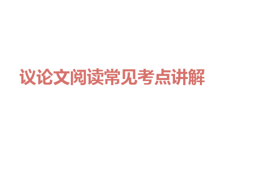 2022年中考语文二轮专题复习课件：议论文阅读理解考点讲解(共64张PPT)