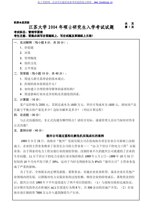 江苏大学 江大 04 05年管理学原理 考研真题及答案解析