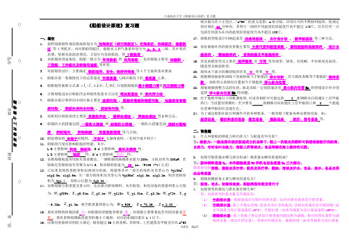 《船舶设计原理》期末复习题(2)