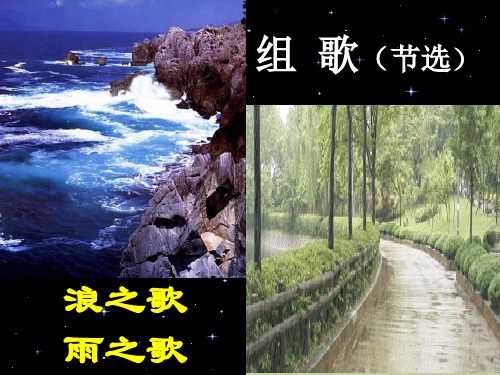 纪伯伦《组歌(浪之歌、雨之歌)》ppt课件