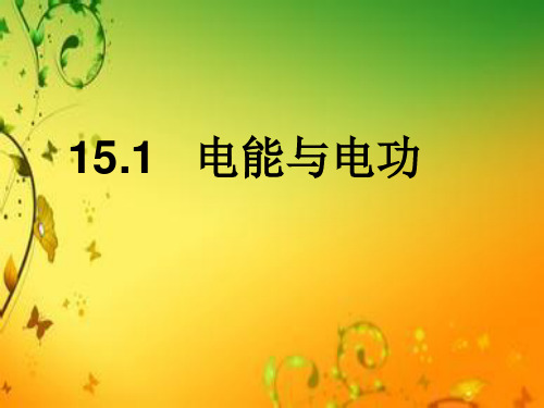 沪粤版九年级15.1电能和电功   课件(共25张PPT)