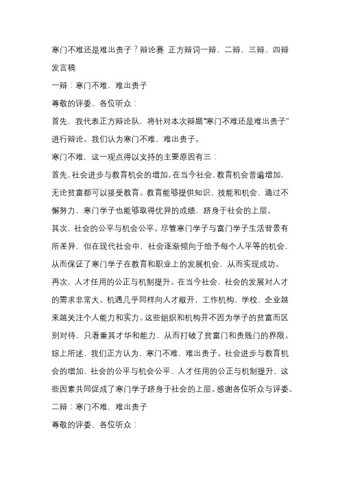 寒门不难还是难出贵子？辩论赛 正方辩词一辩、二辩、三辩、四辩发言稿