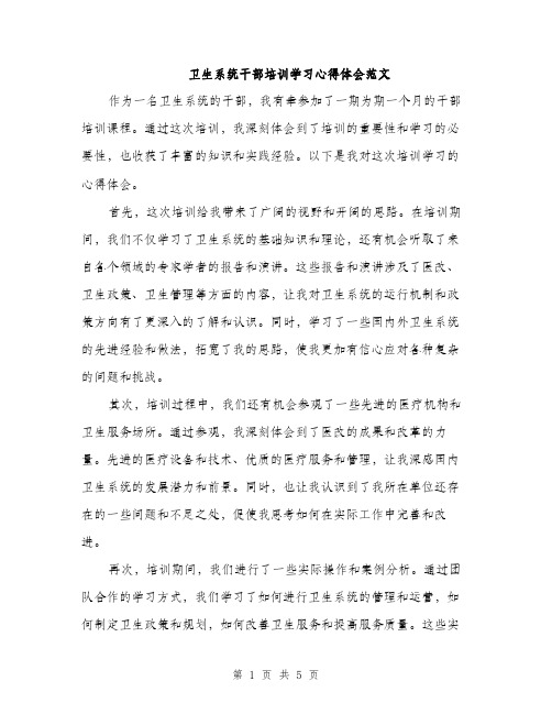 卫生系统干部培训学习心得体会范文（二篇）