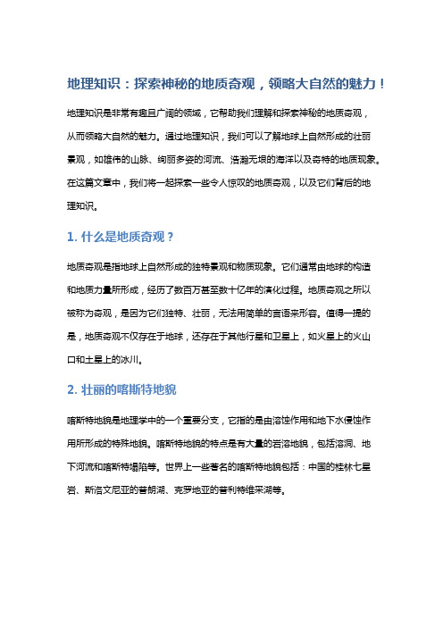 地理知识：探索神秘的地质奇观,领略大自然的魅力!