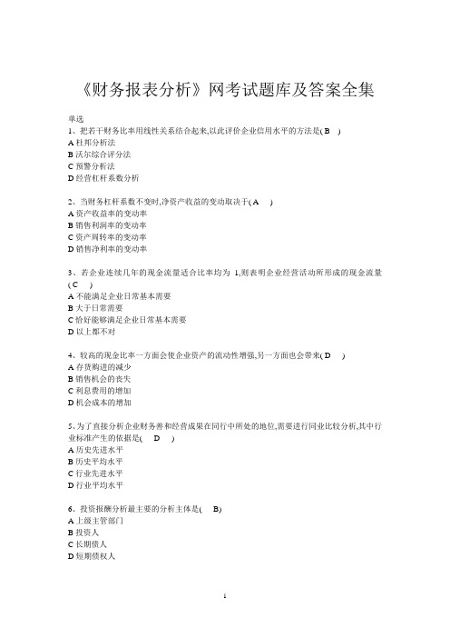 《财务报表分析》网考试题库及答案详解-word完美版