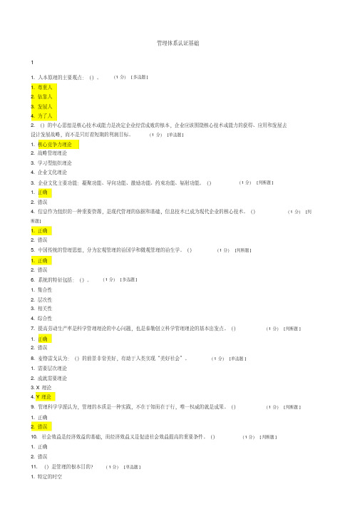 CCAA管理体系审核员继续教育-管理体系认证基础章节测试题与答案