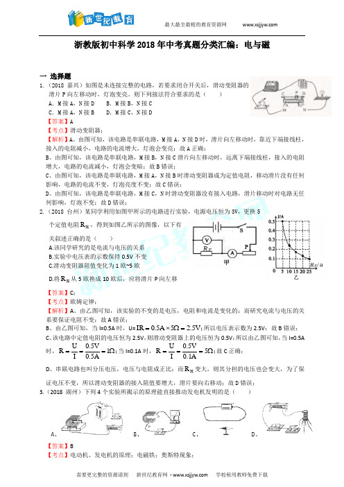 浙教版初中科学2018年中考真题分类汇编 电和磁  解析卷