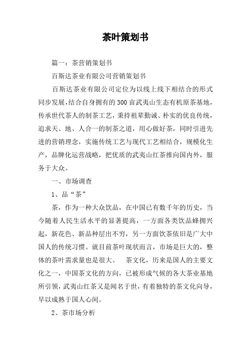 茶叶策划书
