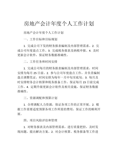 房地产会计年度个人工作计划