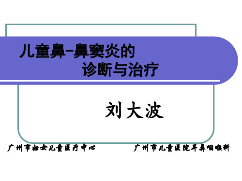 儿童鼻、鼻窦炎的诊治