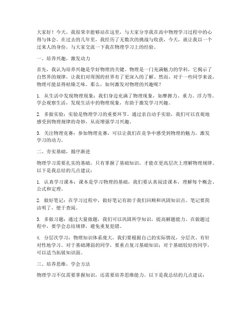 高中物理经验交流会发言稿