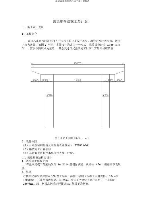 桥梁盖梁抱箍法的施工及计算修改