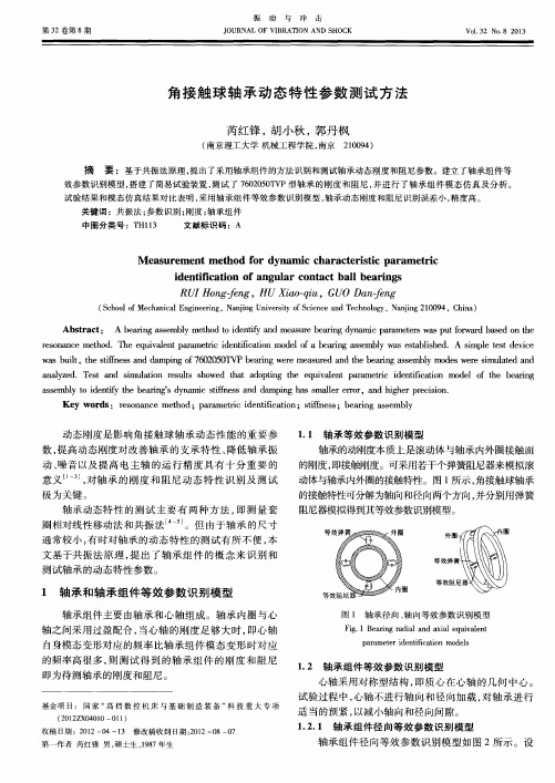 角接触球轴承动态特性参数测试方法