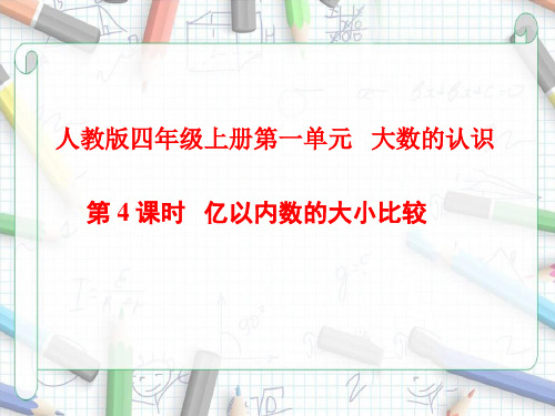 四年级数学上册亿以内数的大小比较人教版 (2)