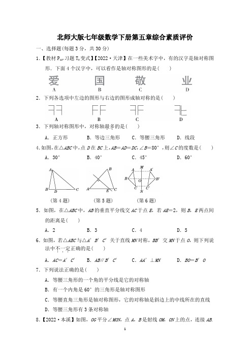 北师大版七年级数学下册第五章综合素质评价 附答案